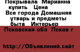 Покрывала «Марианна» купить › Цена ­ 1 000 - Все города Домашняя утварь и предметы быта » Интерьер   . Псковская обл.,Псков г.